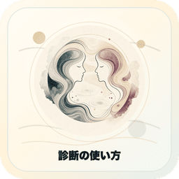 診断の使い方の結ビジュアル