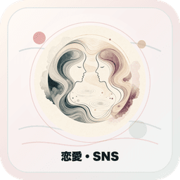 恋愛・SNSの結ビジュアル